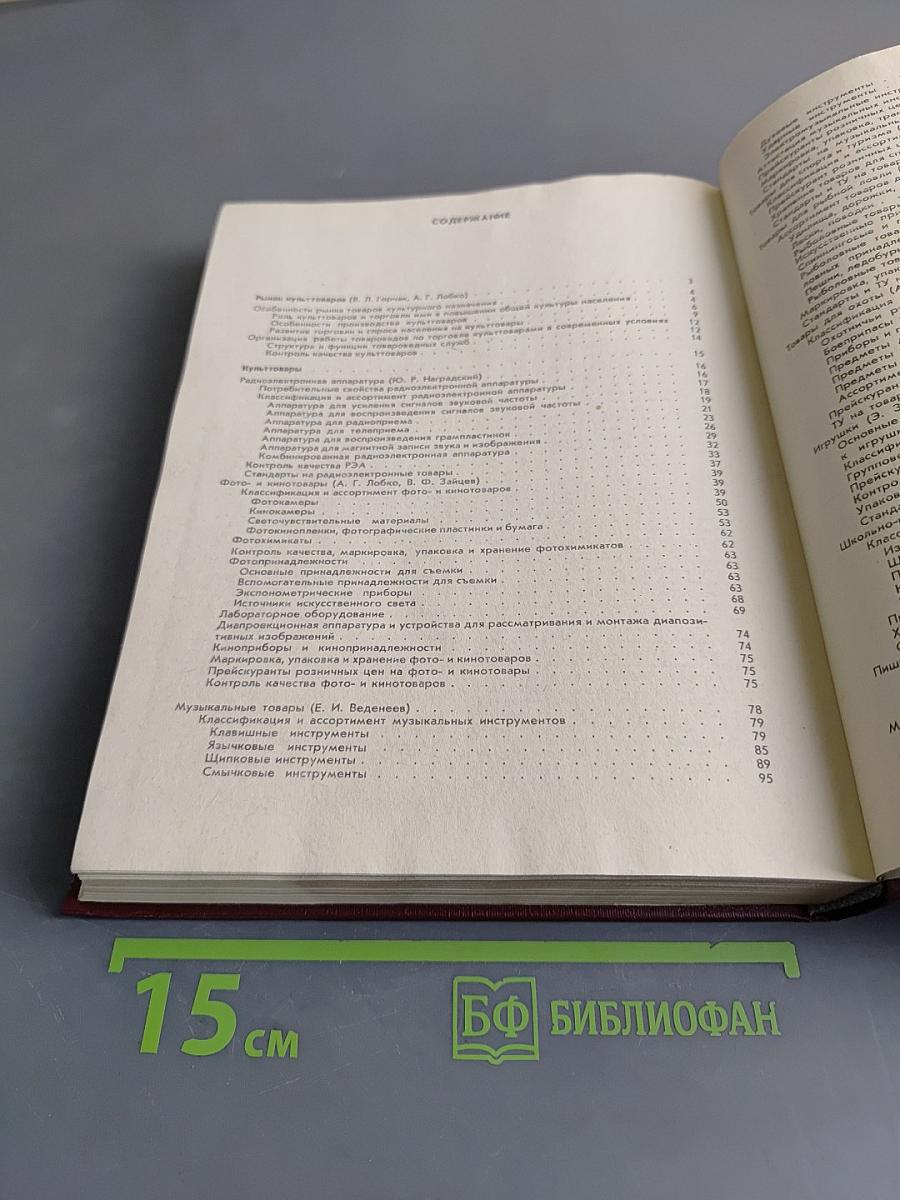 Справочник товароведа. Непродовольственных товаров. Книга 1