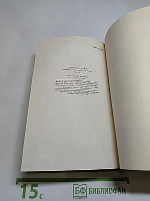 Собрание сочинений в шести томах. Том 5