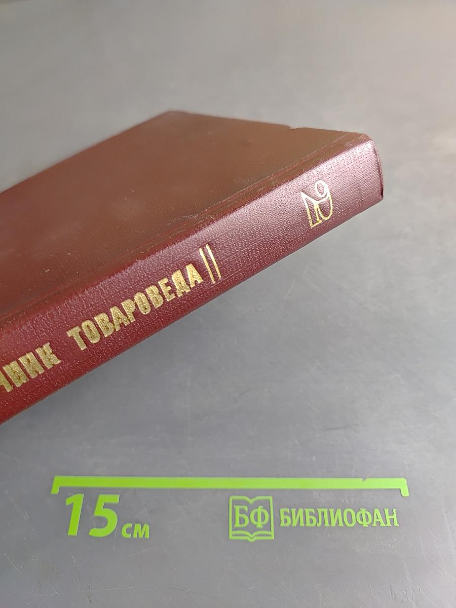 Справочник товароведа. Непродовольственных товаров. Книга 1