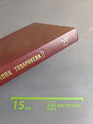 Справочник товароведа. Непродовольственных товаров. Книга 1