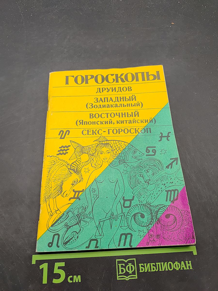 Гороскопы друидов, западный (зодиакальный), восточный (японский, китайский), секс-гороскоп