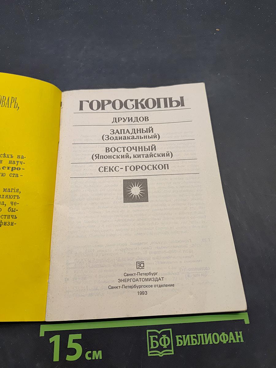 Гороскопы друидов, западный (зодиакальный), восточный (японский, китайский), секс-гороскоп