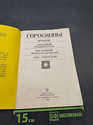 Гороскопы друидов, западный (зодиакальный), восточный (японский, китайский), секс-гороскоп