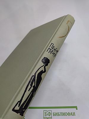 Собрание сочинений в шести томах. Том 5