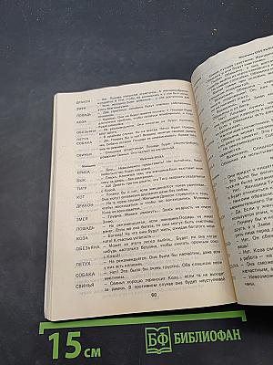 Гороскопы друидов, западный (зодиакальный), восточный (японский, китайский), секс-гороскоп