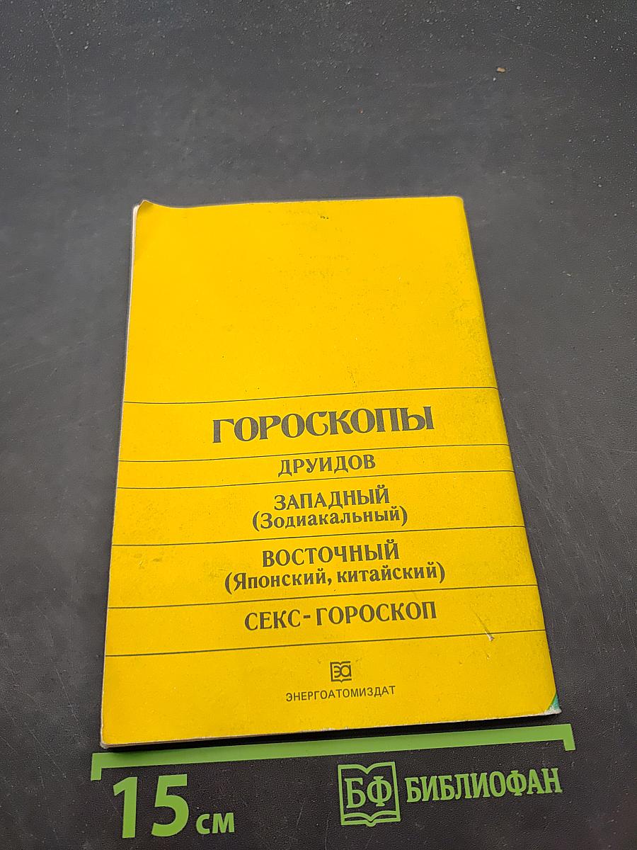 Гороскопы друидов, западный (зодиакальный), восточный (японский, китайский), секс-гороскоп