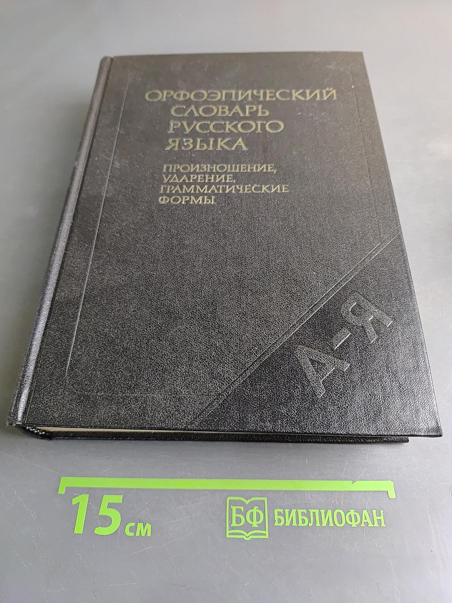 Орфоэпический словарь русского языка. Произношение, ударение, грамматические формы