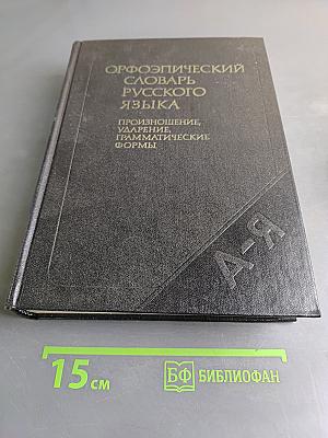 Орфоэпический словарь русского языка. Произношение, ударение, грамматические формы