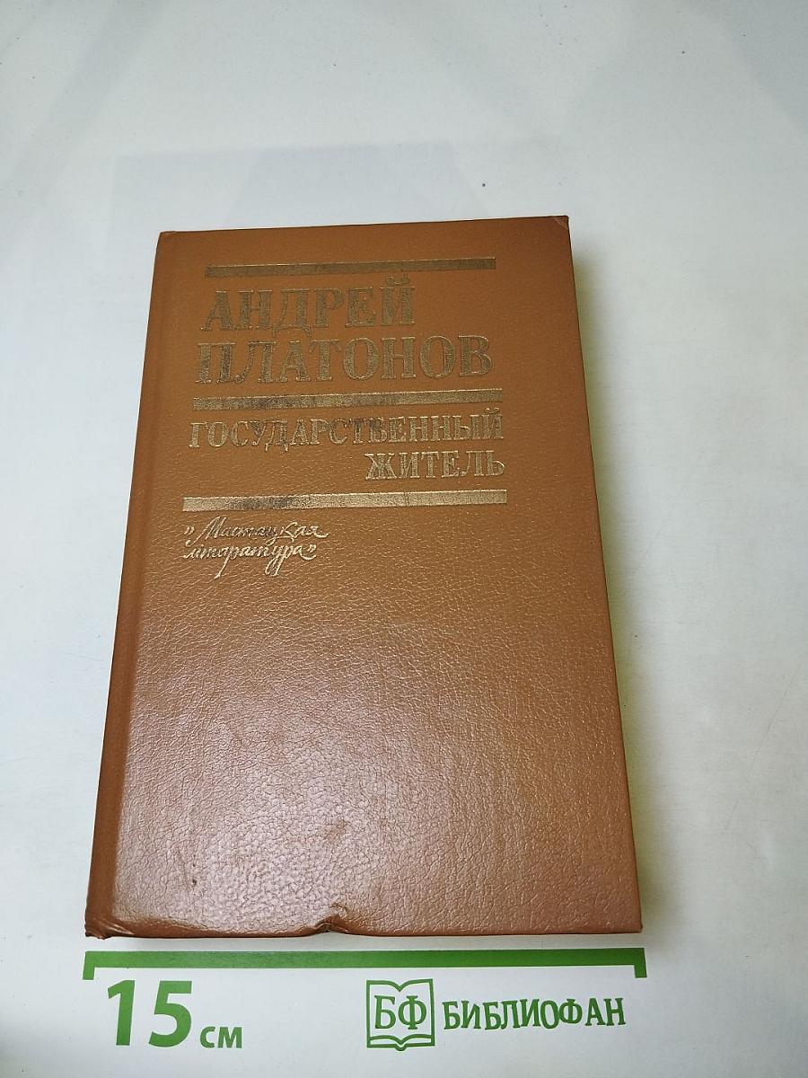 Государственный житель