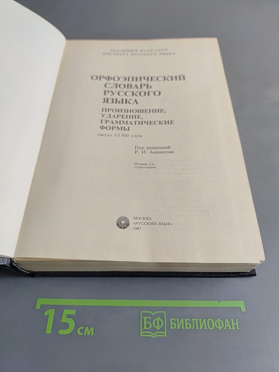 Орфоэпический словарь русского языка. Произношение, ударение, грамматические формы