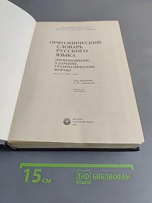 Орфоэпический словарь русского языка. Произношение, ударение, грамматические формы