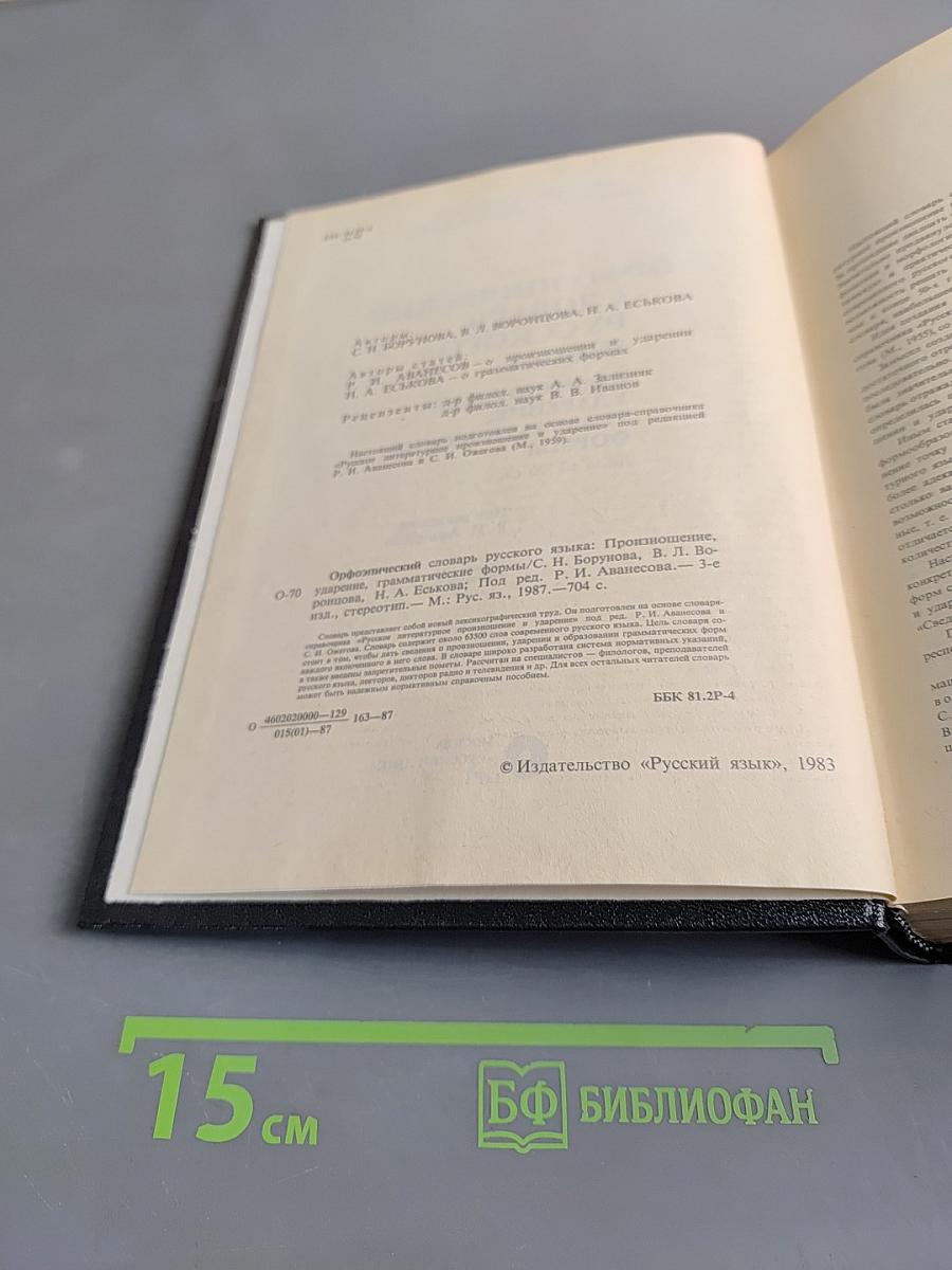 Орфоэпический словарь русского языка. Произношение, ударение, грамматические формы