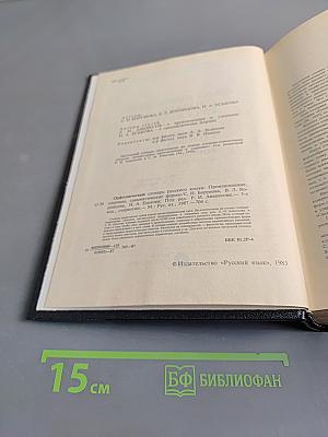 Орфоэпический словарь русского языка. Произношение, ударение, грамматические формы