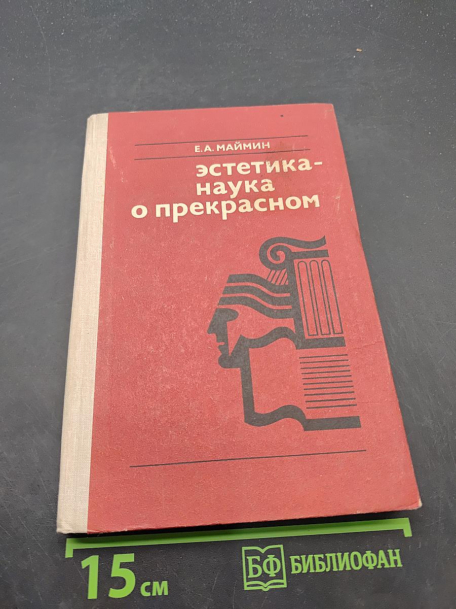 Эстетика - наука о прекрасном