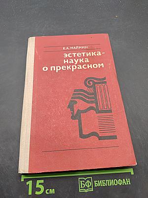 Эстетика - наука о прекрасном