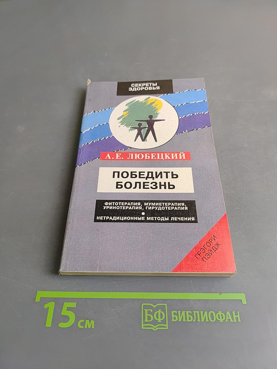 Победить болезнь