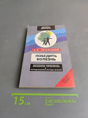 Победить болезнь