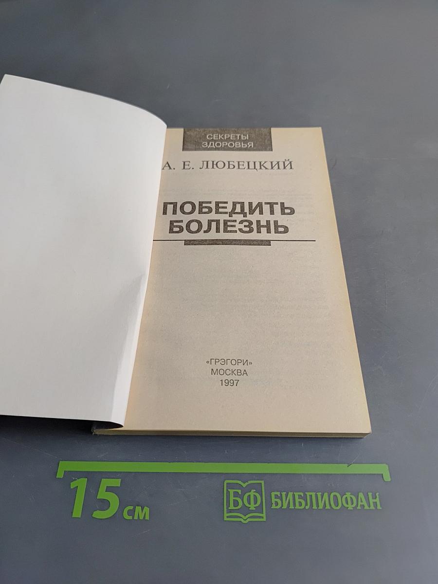 Победить болезнь