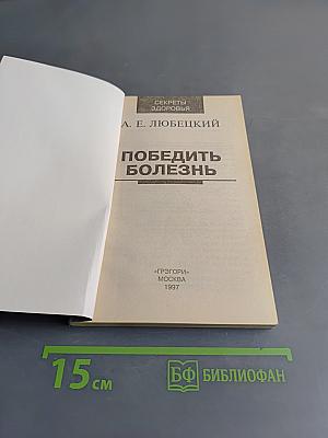 Победить болезнь