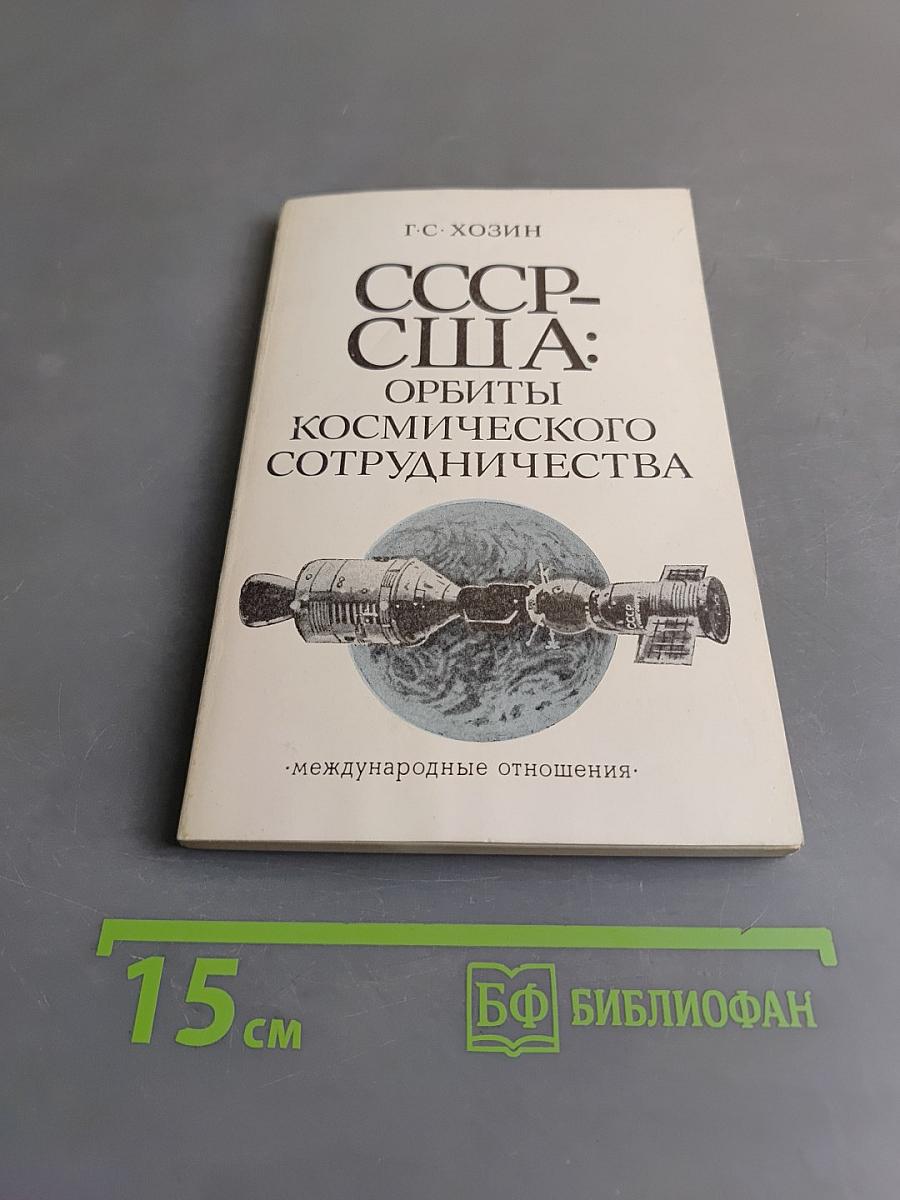 СССР-США: Орбиты космического сотрудничества