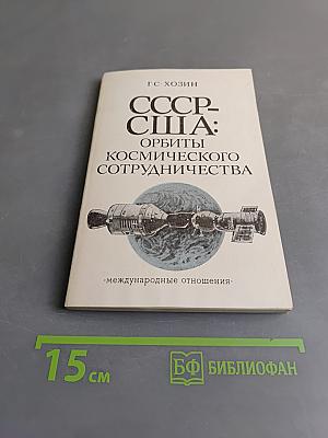 СССР-США: Орбиты космического сотрудничества