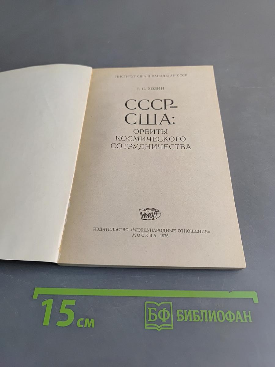 СССР-США: Орбиты космического сотрудничества