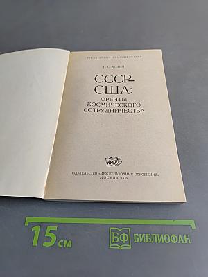 СССР-США: Орбиты космического сотрудничества