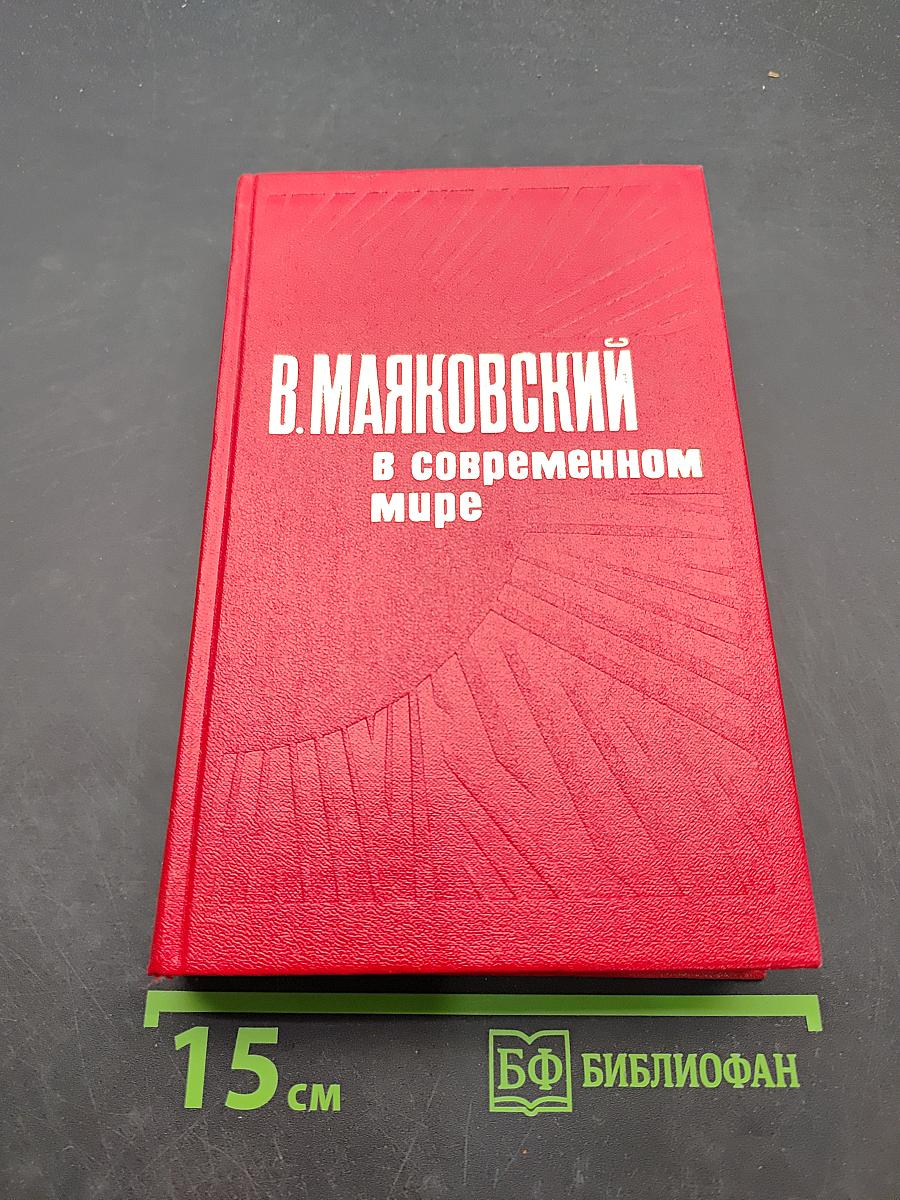 Маяковский в современном мире