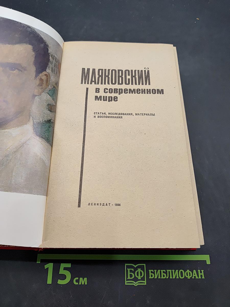 Маяковский в современном мире