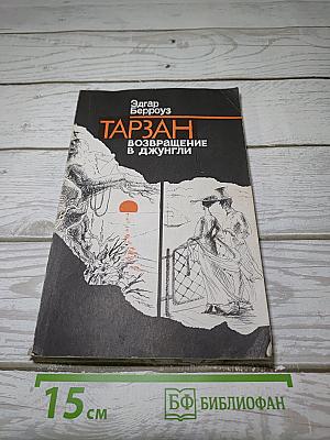Тарзан. Возвращение в джунгли