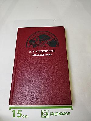 Славенские вечера