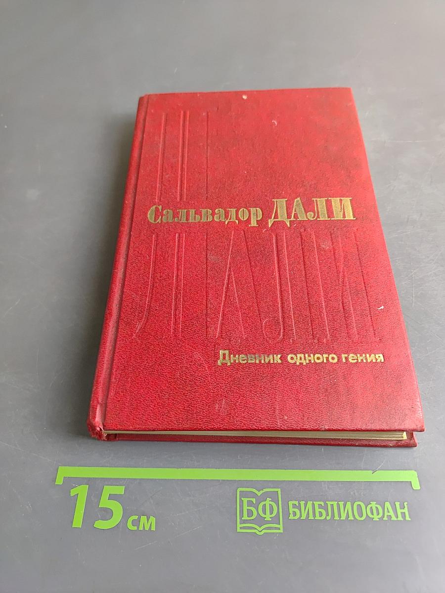 Дневник одного гения