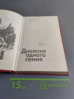 Дневник одного гения
