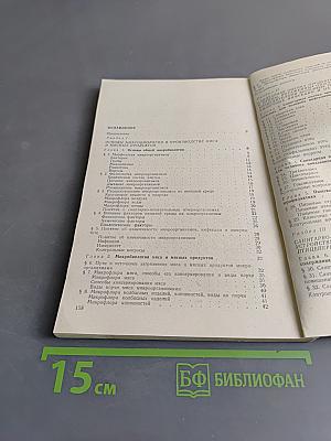 Основы микробиологии, гигиены и санитарии на предприятиях мясной и пищевой промышленности