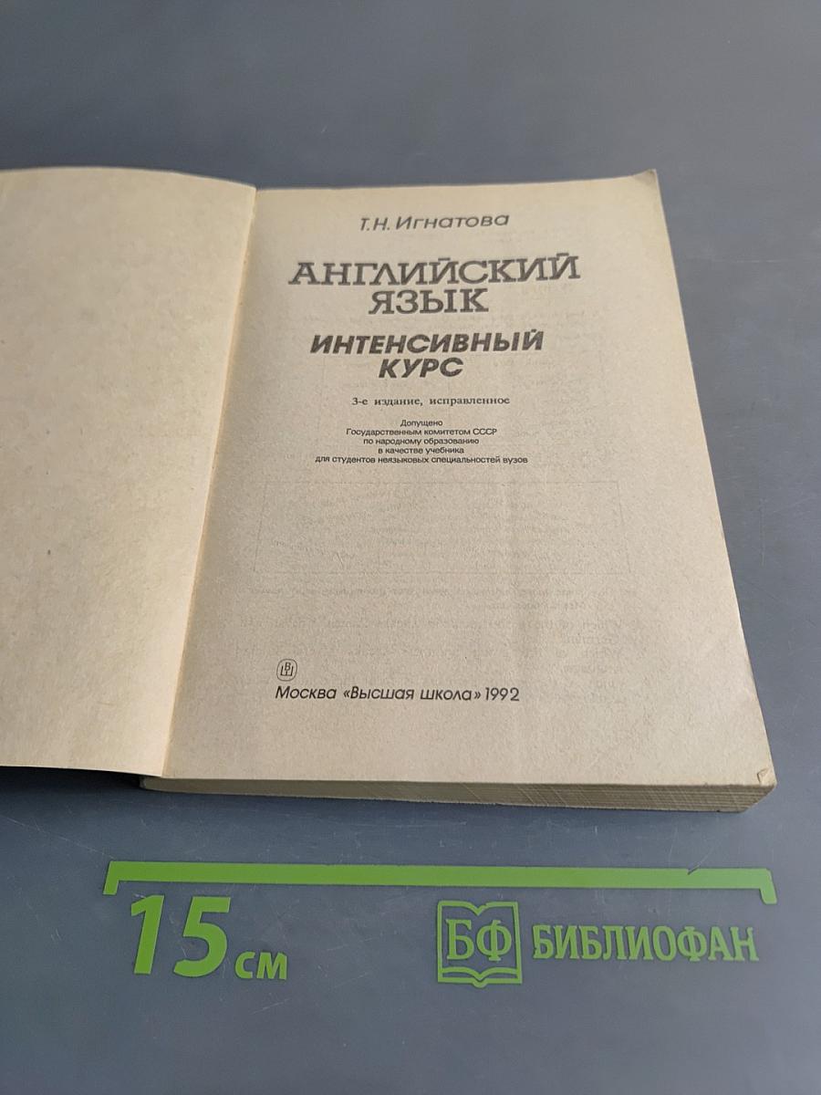 Английский язык. Интенсивный курс