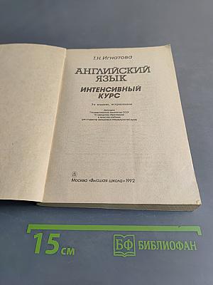 Английский язык. Интенсивный курс