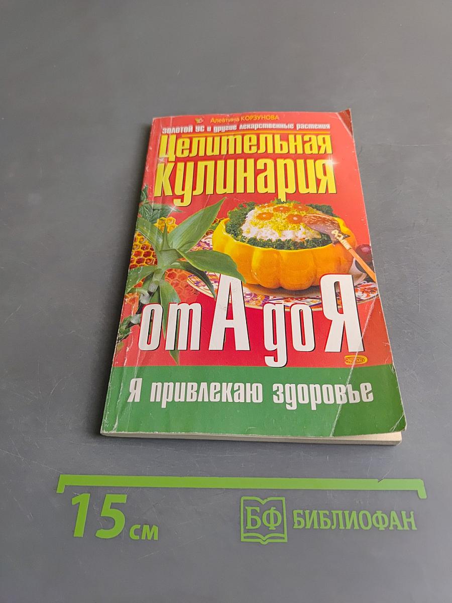 Целительная кулинария от А до Я. Золотой ус и другие лекарственные растения