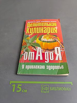 Целительная кулинария от А до Я. Золотой ус и другие лекарственные растения