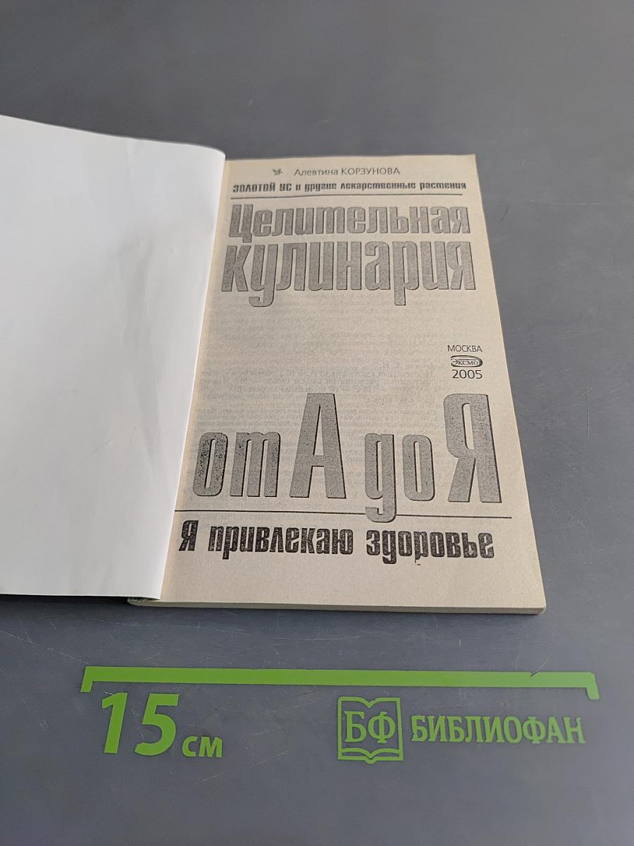 Целительная кулинария от А до Я. Золотой ус и другие лекарственные растения