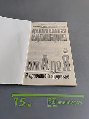 Целительная кулинария от А до Я. Золотой ус и другие лекарственные растения