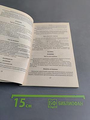 Целительная кулинария от А до Я. Золотой ус и другие лекарственные растения