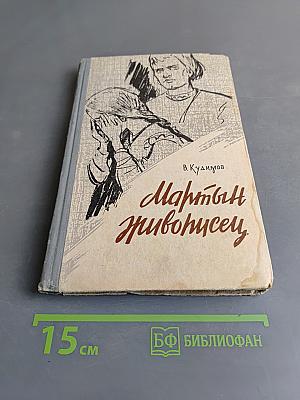 Мартын Живописец