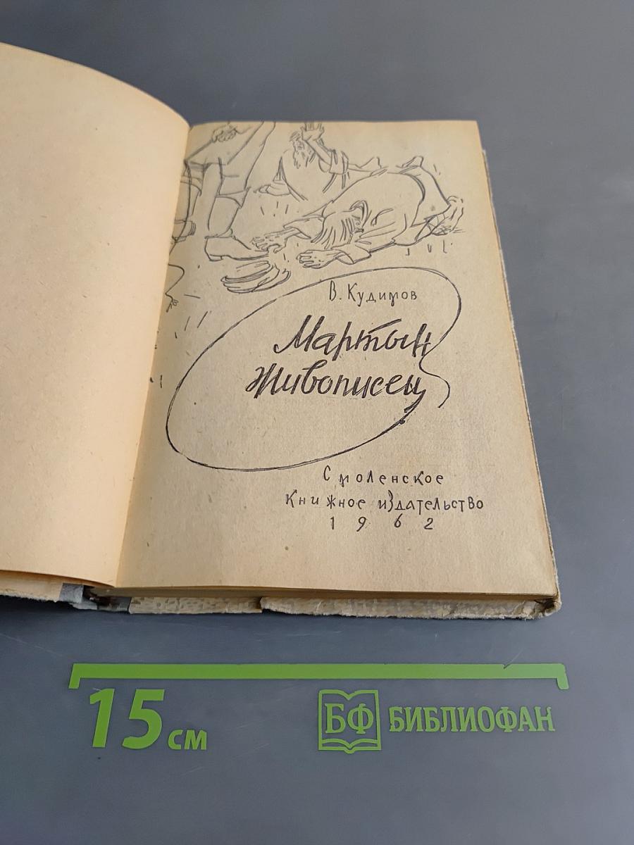 Мартын Живописец