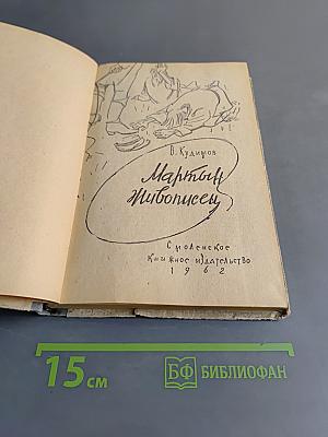 Мартын Живописец