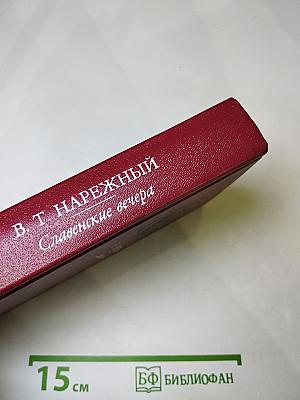 Славенские вечера