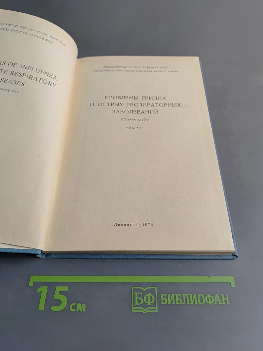 Проблемы гриппа и острых респираторных заболеваний. Том VII