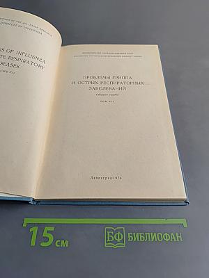 Проблемы гриппа и острых респираторных заболеваний. Том VII