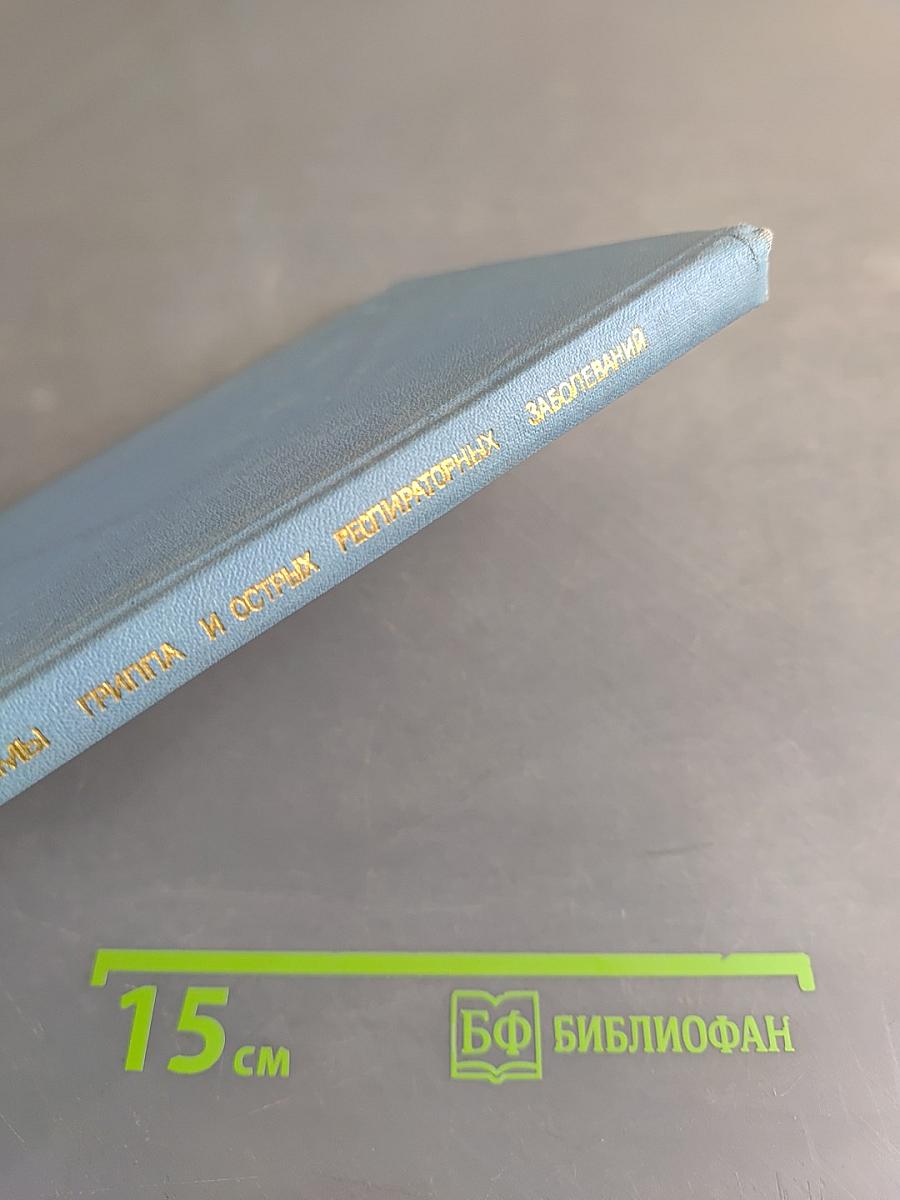 Проблемы гриппа и острых респираторных заболеваний. Том VII