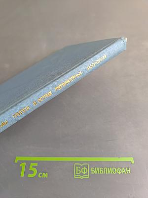 Проблемы гриппа и острых респираторных заболеваний. Том VII