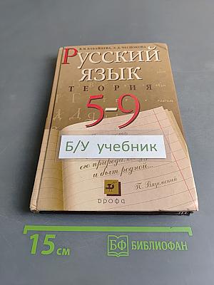Русский язык. Теория. 5-9 классы